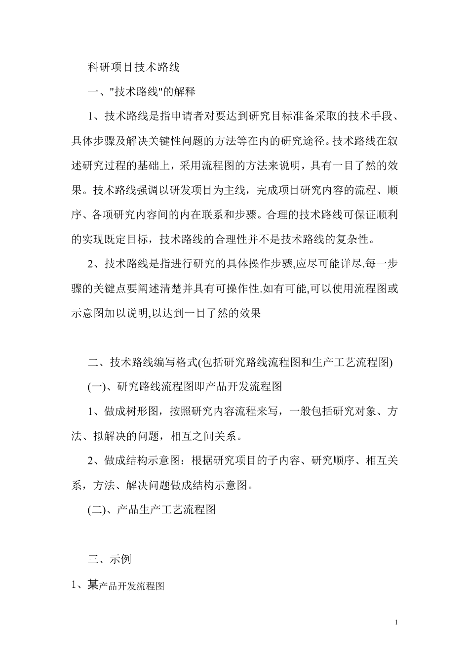 科研项目技术路线的写法_第1页