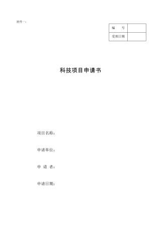 科研项目申报书模板