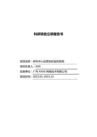 科研项目立项报告书范文