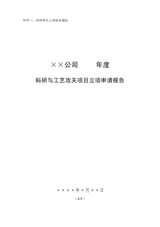 科研项目立项报告模版