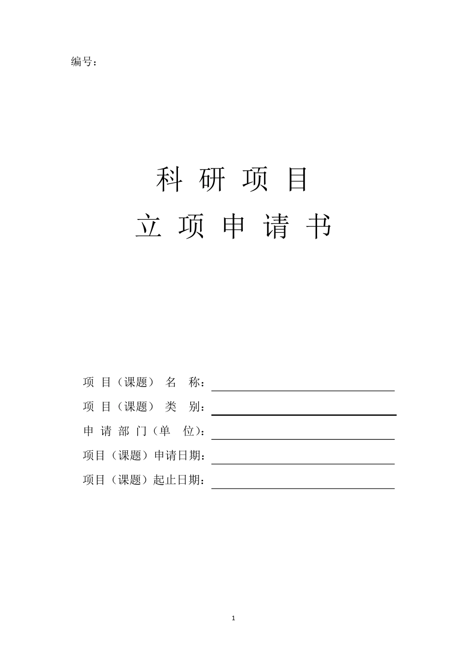 科研项目立项申请书_第1页