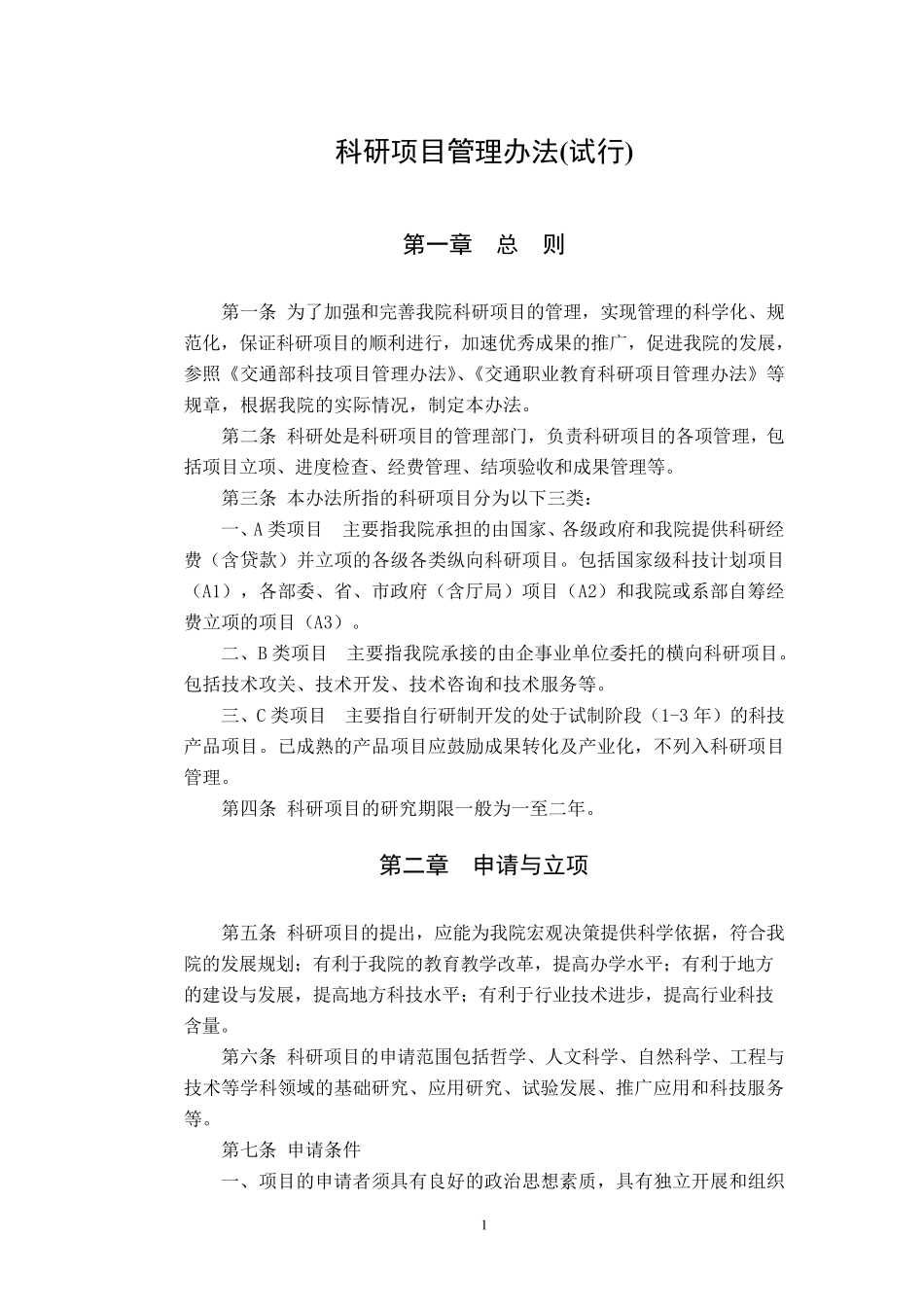 科研项目管理办法_第2页
