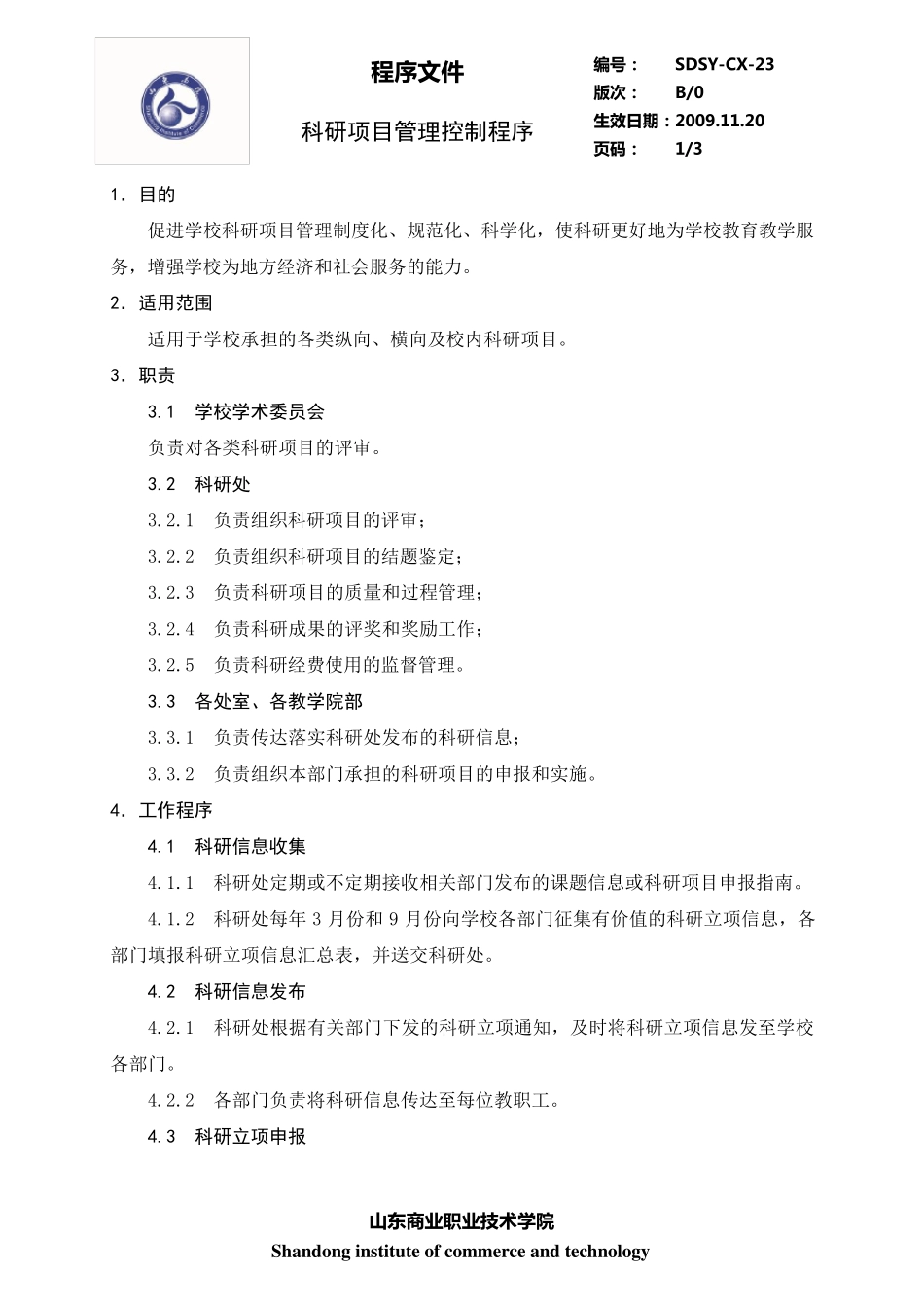 科研项目管理控制程序_第1页