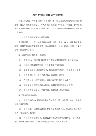 科研项目管理的一点理解