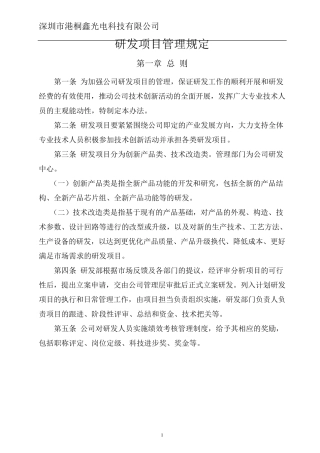 科研项目管理规定