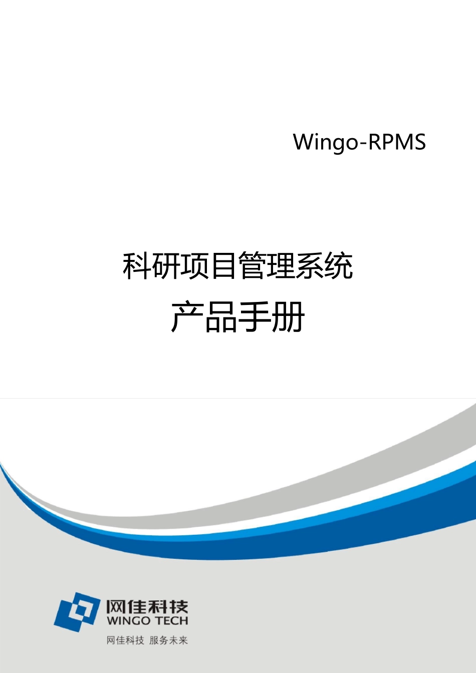 科研项目管理系统产品宣传手册_第1页