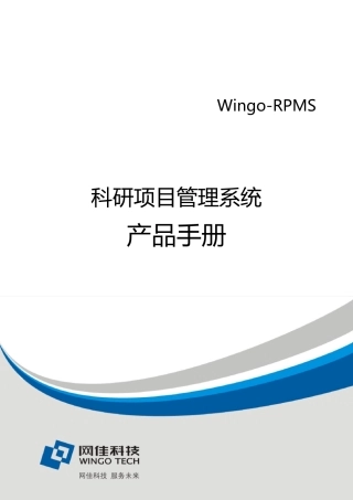 科研项目管理系统产品宣传手册
