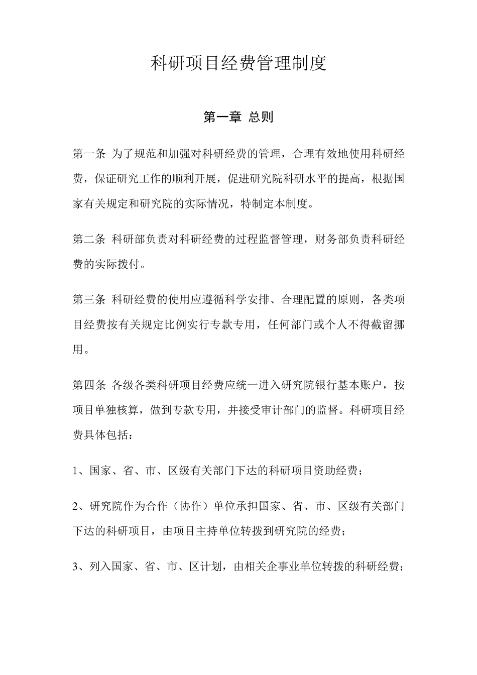 科研项目财务管理制度_第1页