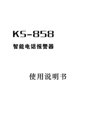 科立信KS858说明书