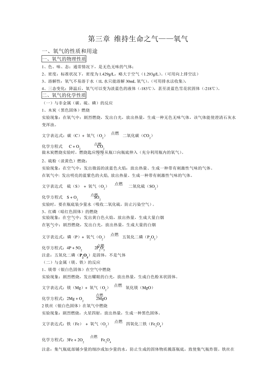 科粤版九年级化学上册第三章维持生命之气——氧气知识点梳理_第1页