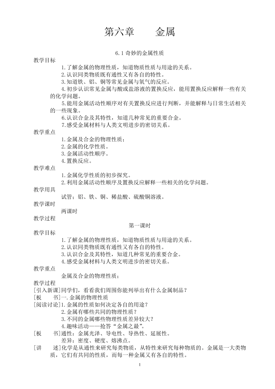 科粤版九年级化学第六章金属(教案)_第1页
