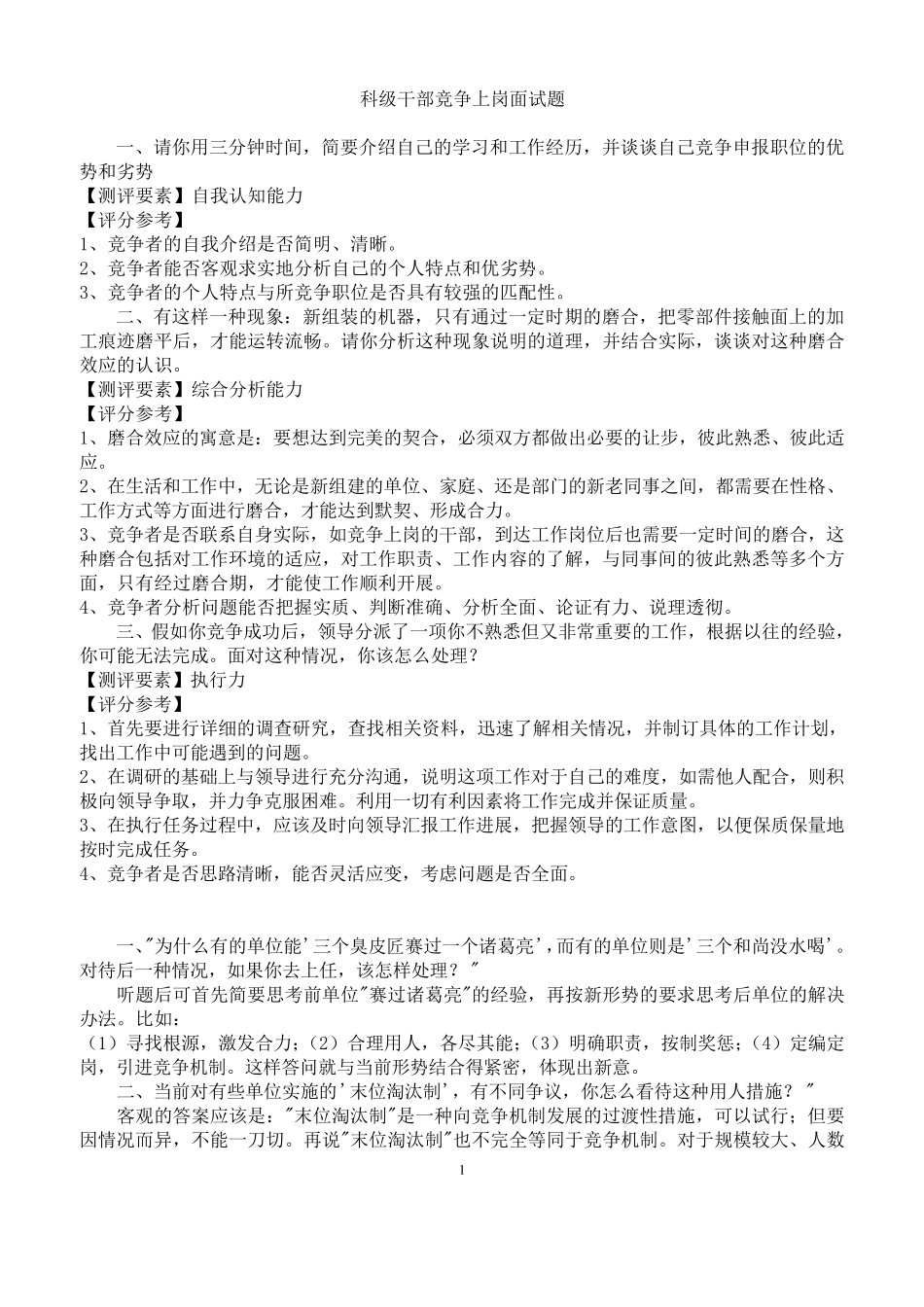 科级干部竞争上岗面试题_第1页