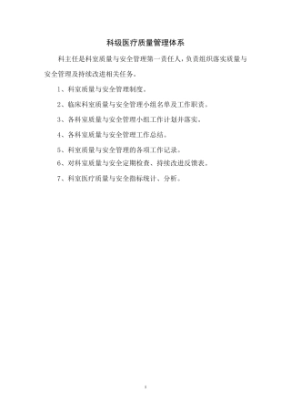 科级医疗质量管理体系