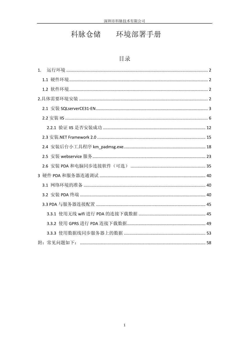 科脉PDA仓储系统环境部署手册V1.0_第1页