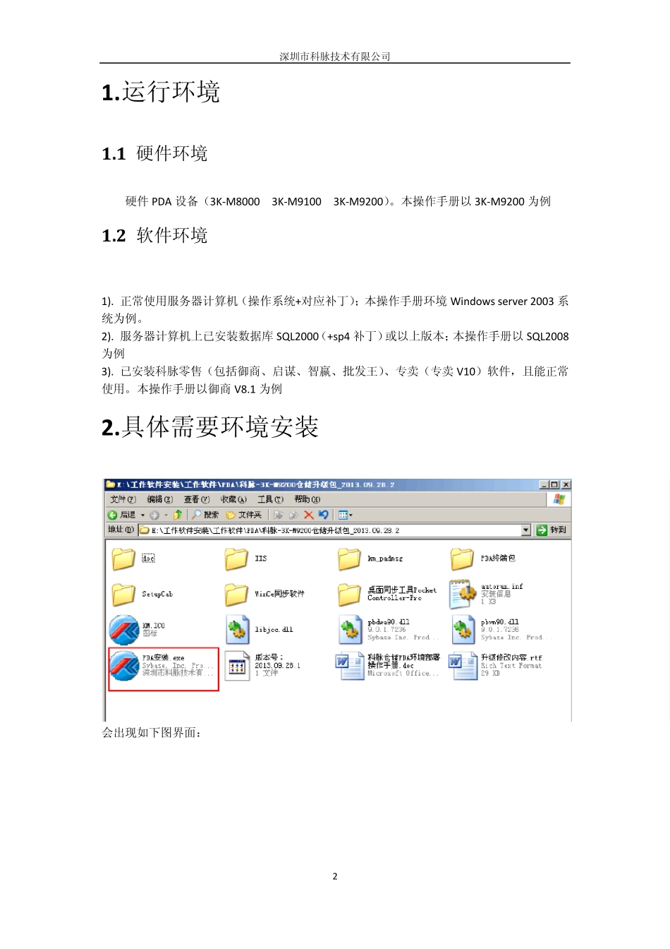 科脉PDA仓储系统环境部署手册V1.0_第2页