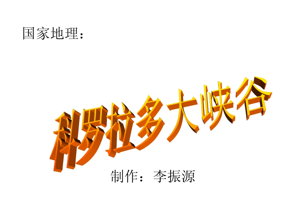 科罗拉多大峡谷_第1页