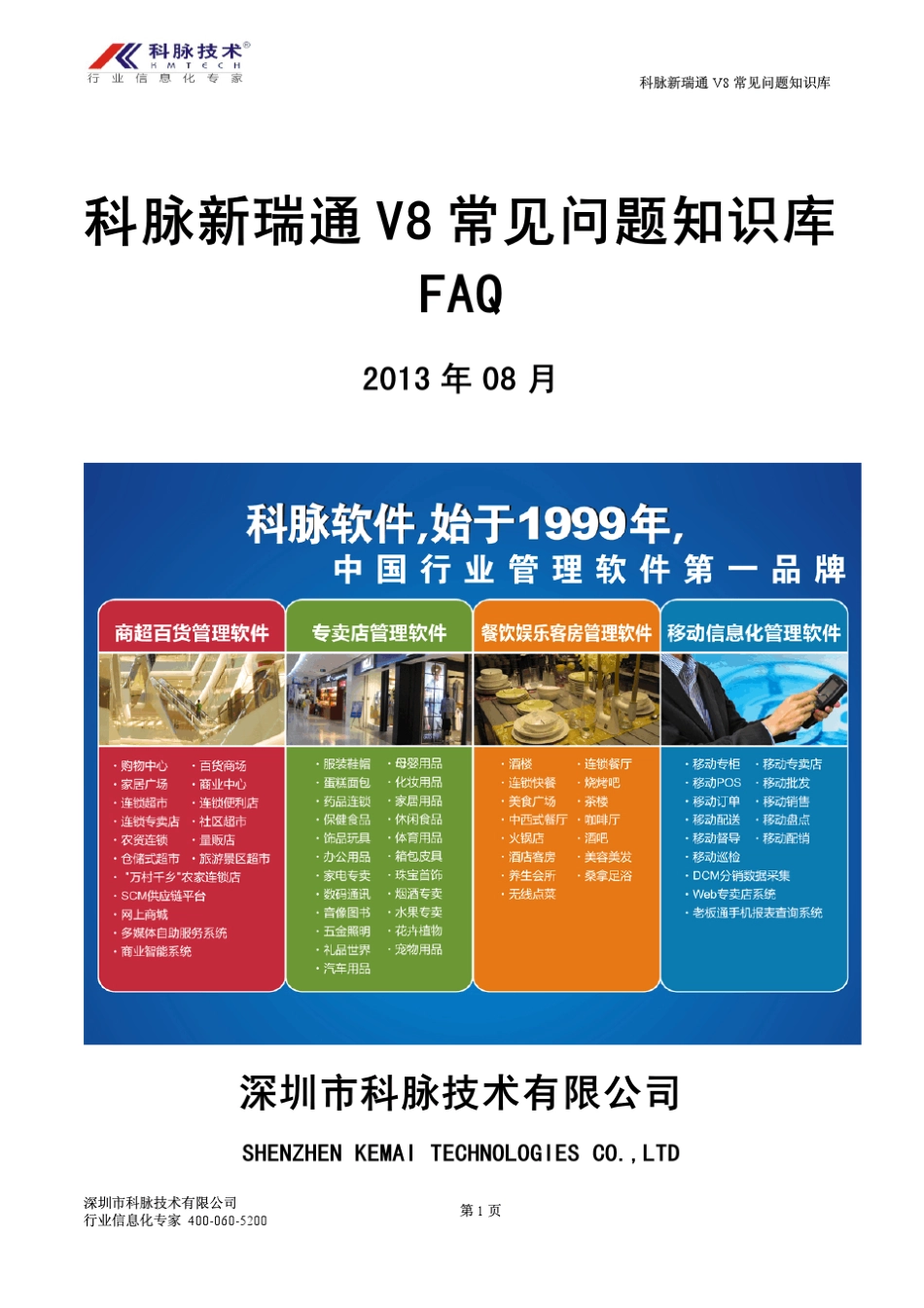 科脉新瑞通V8常见问题知识库2013年08月版_第1页