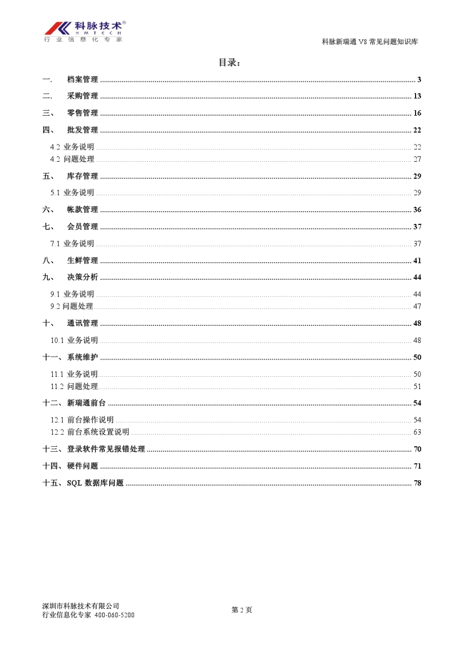 科脉新瑞通V8常见问题知识库2013年08月版_第2页