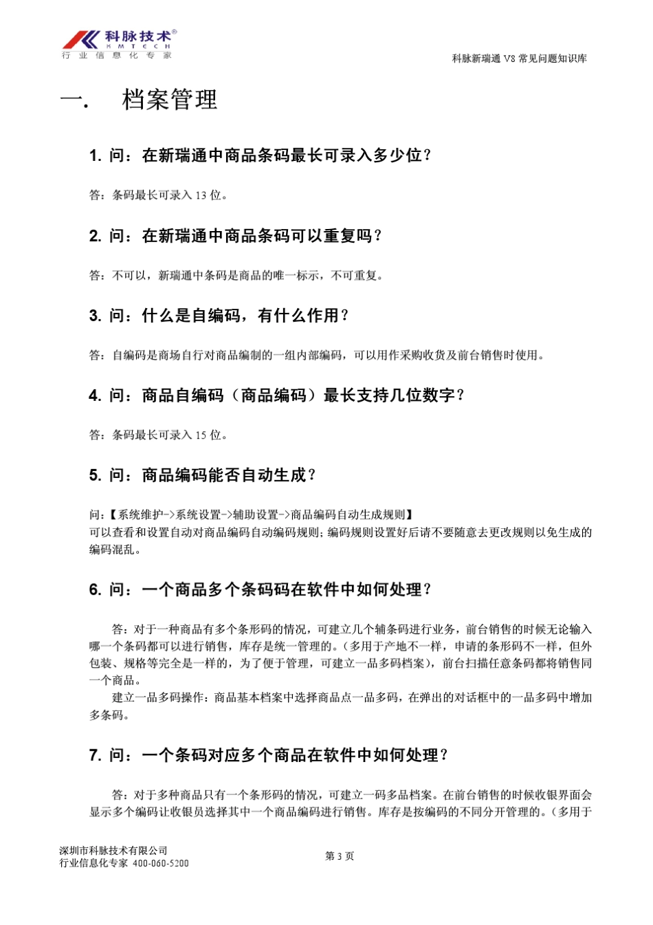 科脉新瑞通V8常见问题知识库2013年08月版_第3页