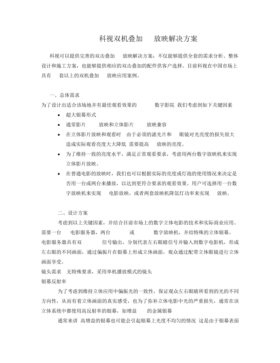 科视双机3D放映解决方案_第1页