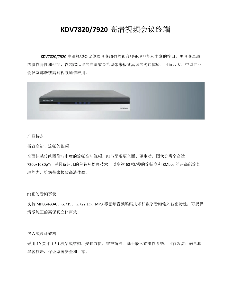 科达KDV7820_KDV7920高清视频会议终端介绍_第1页