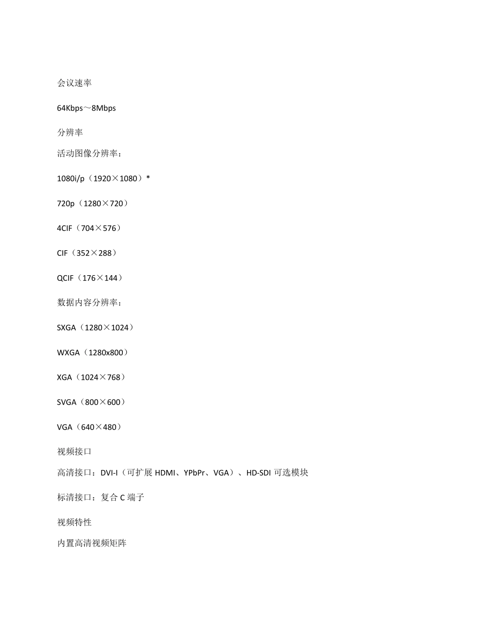 科达KDV7820_KDV7920高清视频会议终端介绍_第3页