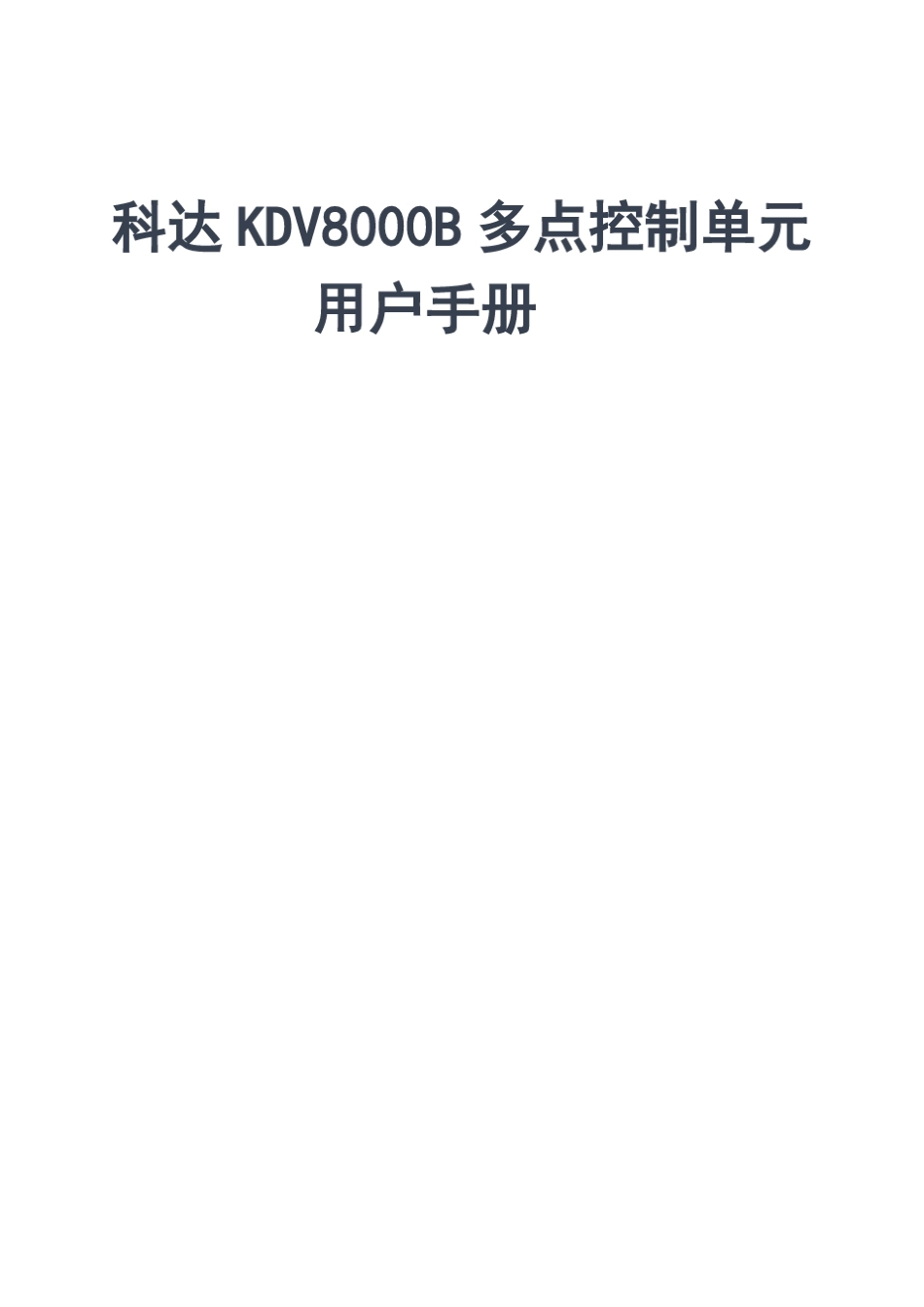 科达KDV8000B多点控制单元用户手册_第1页