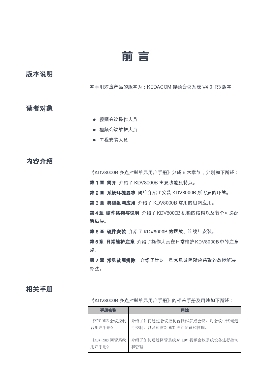科达KDV8000B多点控制单元用户手册_第2页