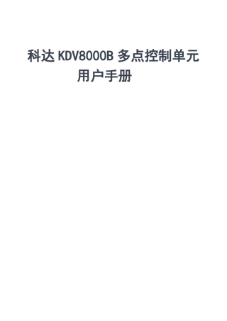 科达KDV8000B多点控制单元用户手册