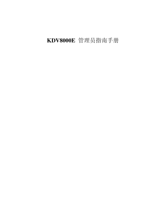科达KDV8000E多点控制单元管理员指南手册