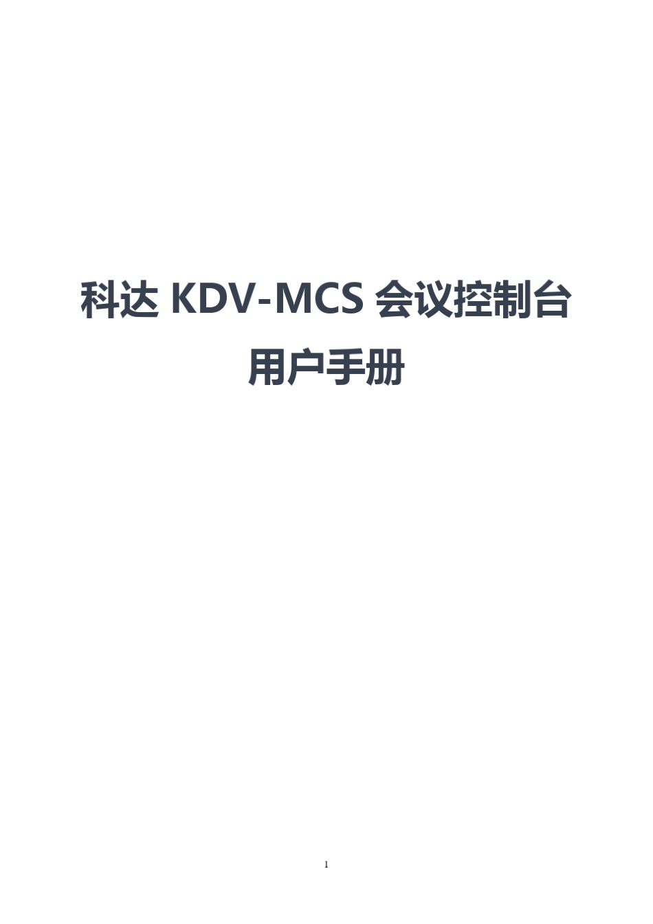 科达KDVMCS会议控制台用户手册_第1页