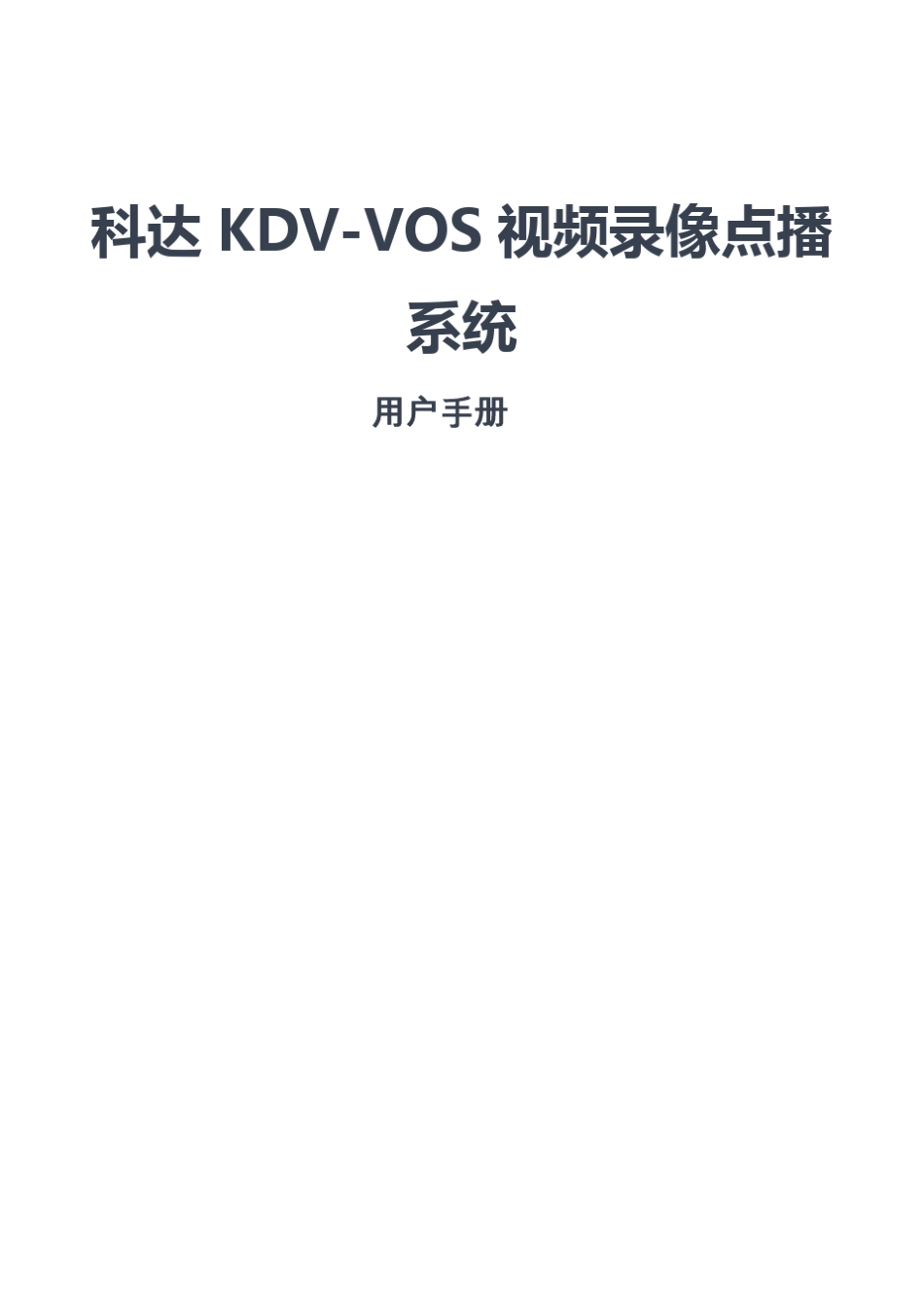 科达KDVVOS视频录像点播系统用户手册_第1页
