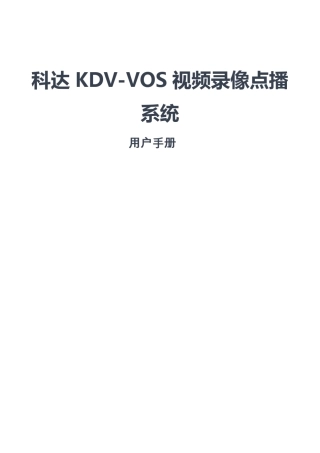科达KDVVOS视频录像点播系统用户手册