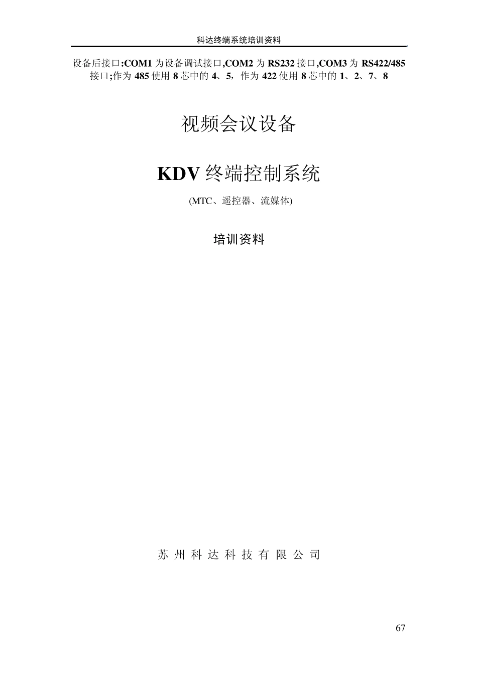 科达KDV终端系统培训手册_第1页