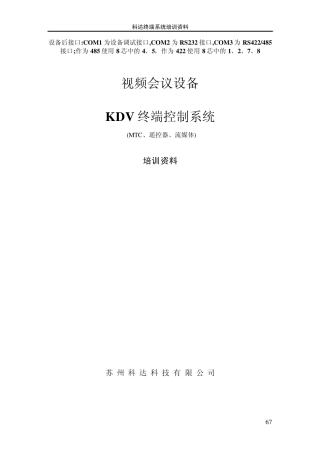 科达KDV终端系统培训手册