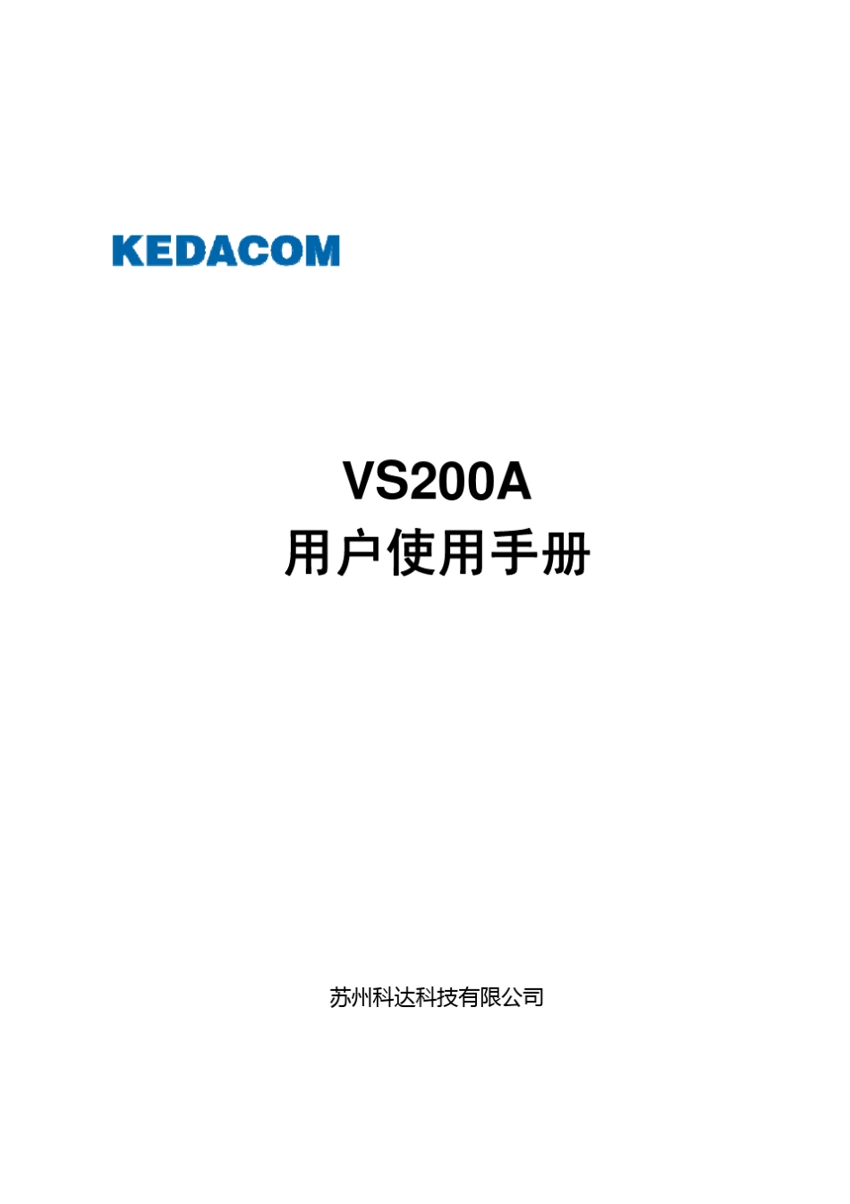 科达VS200A用户使用手册_第1页