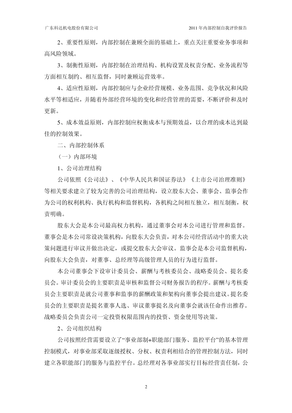 科达机电：2011年度内部控制评价报告_第2页