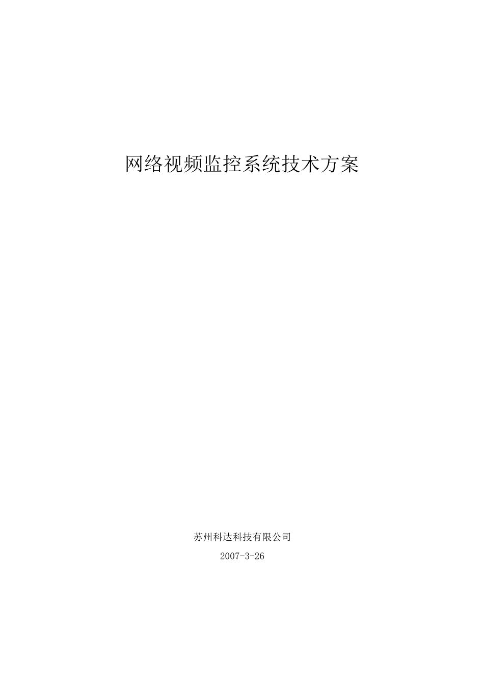 科达网络视频监控系统技术方案_第1页