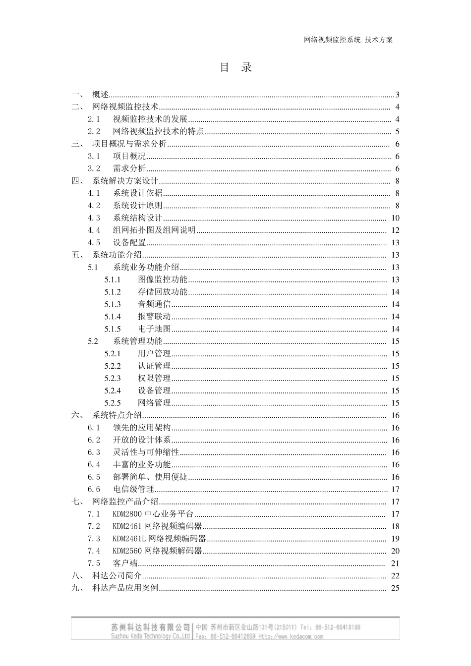 科达网络视频监控系统技术方案_第2页