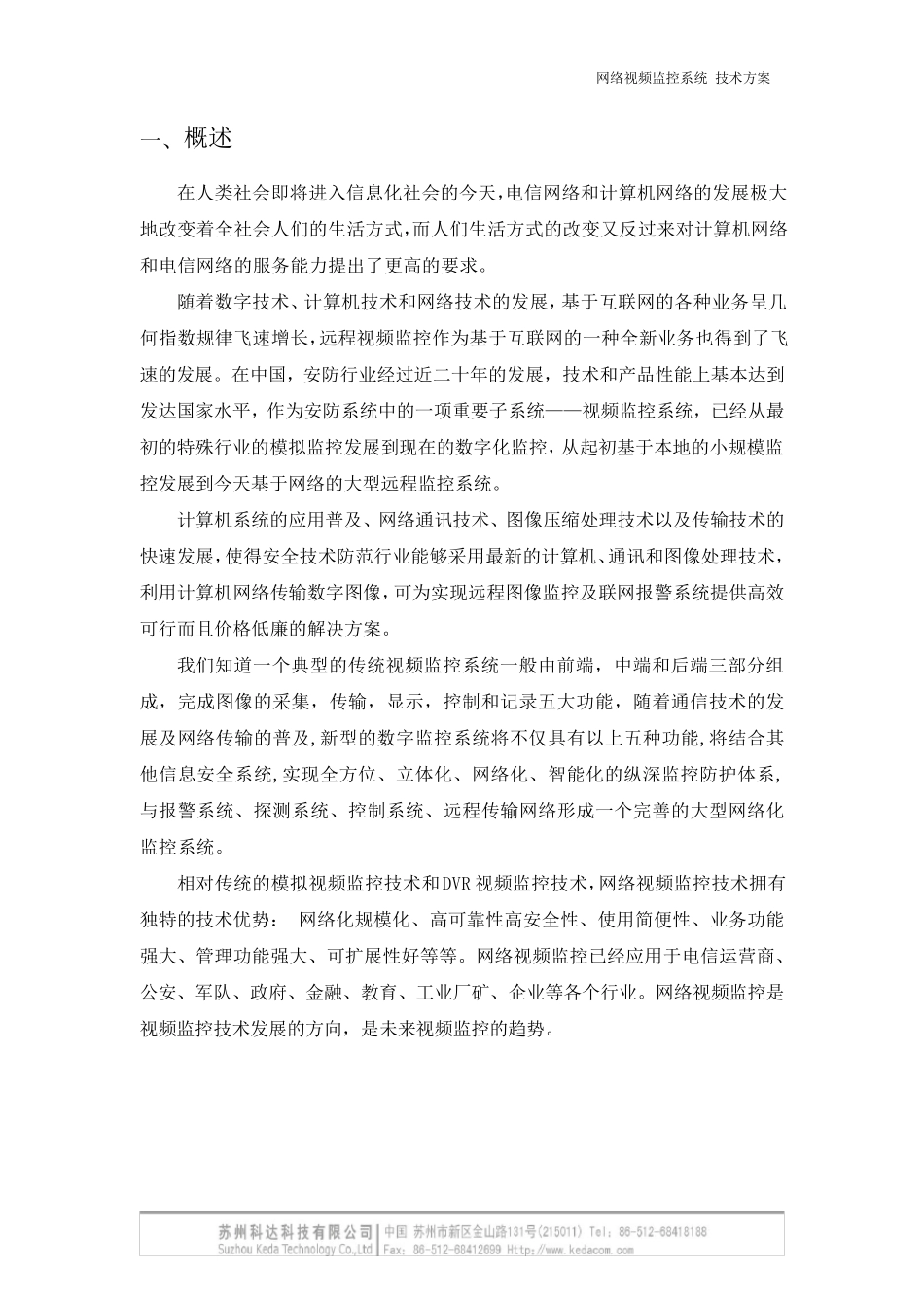 科达网络视频监控系统技术方案_第3页