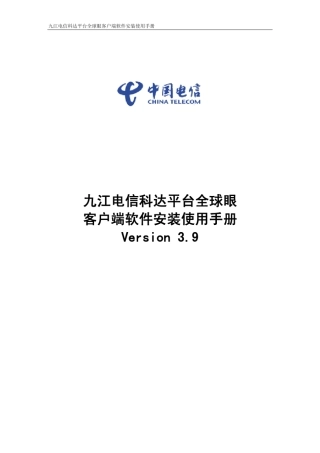 科达监控客户端使用说明