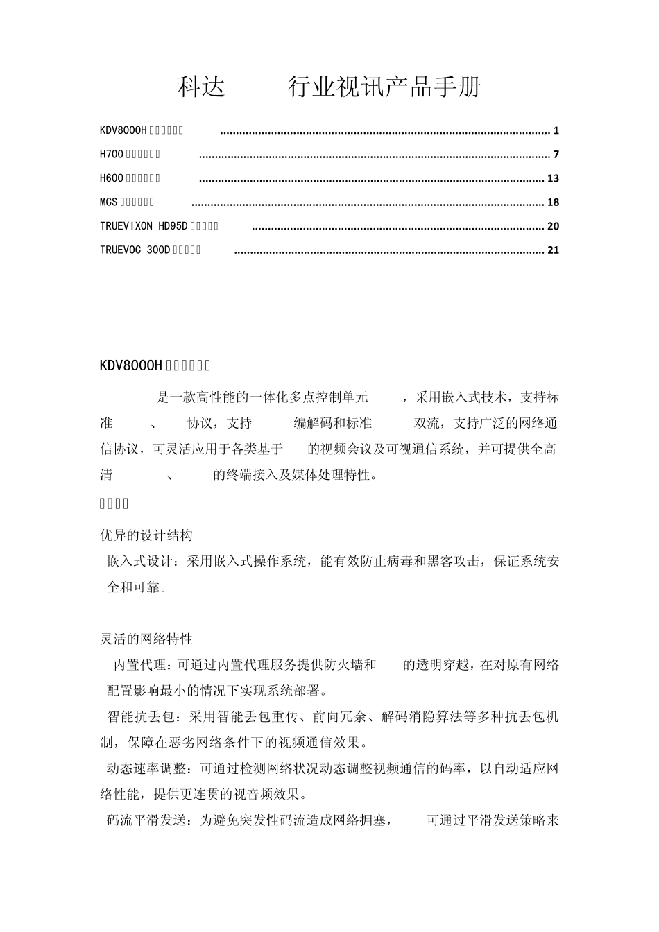科达视讯产品介绍_第1页