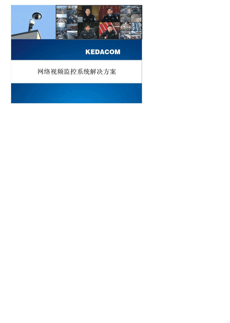 科达网络视频监控系统解决方案_第1页