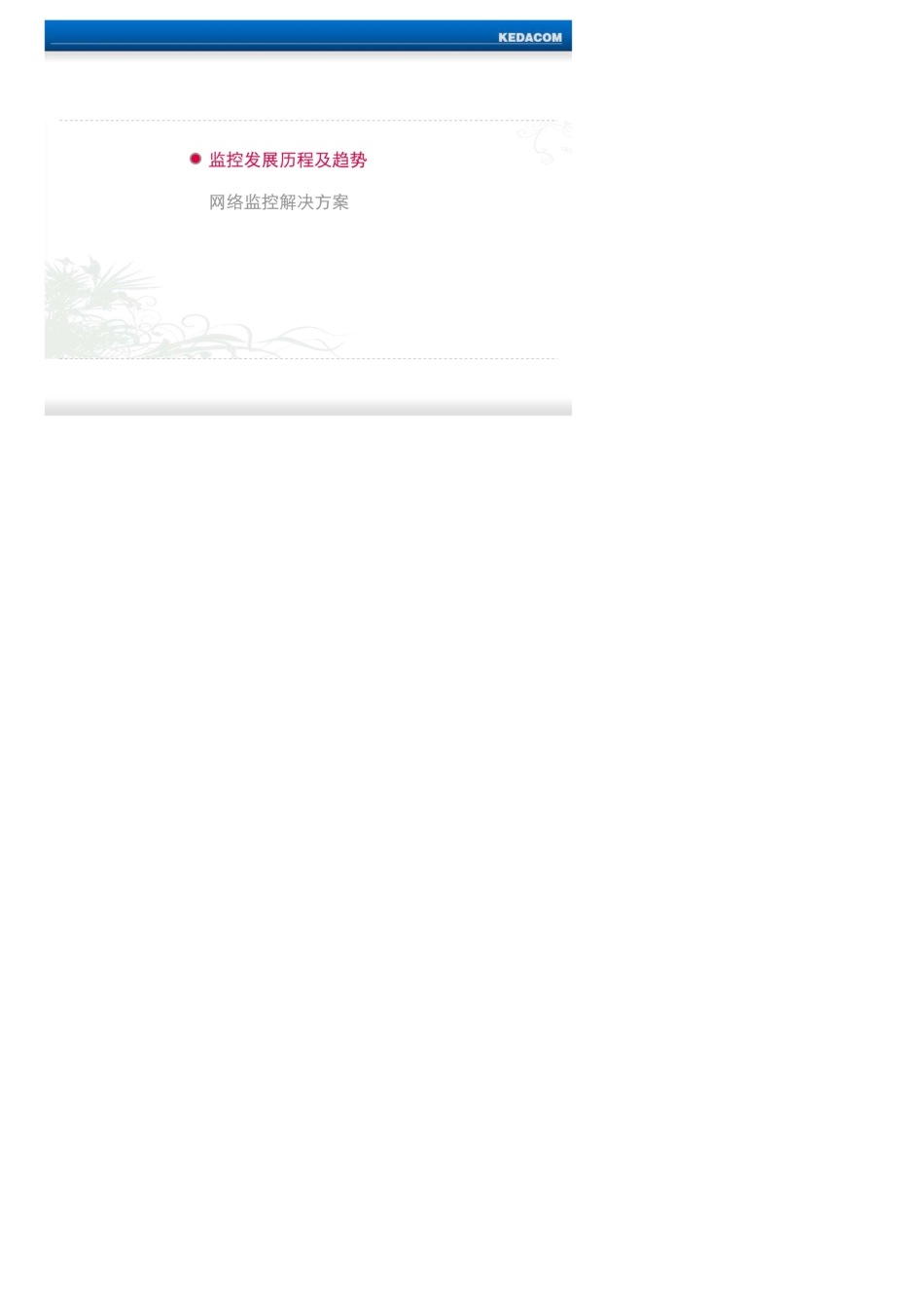 科达网络视频监控系统解决方案_第2页