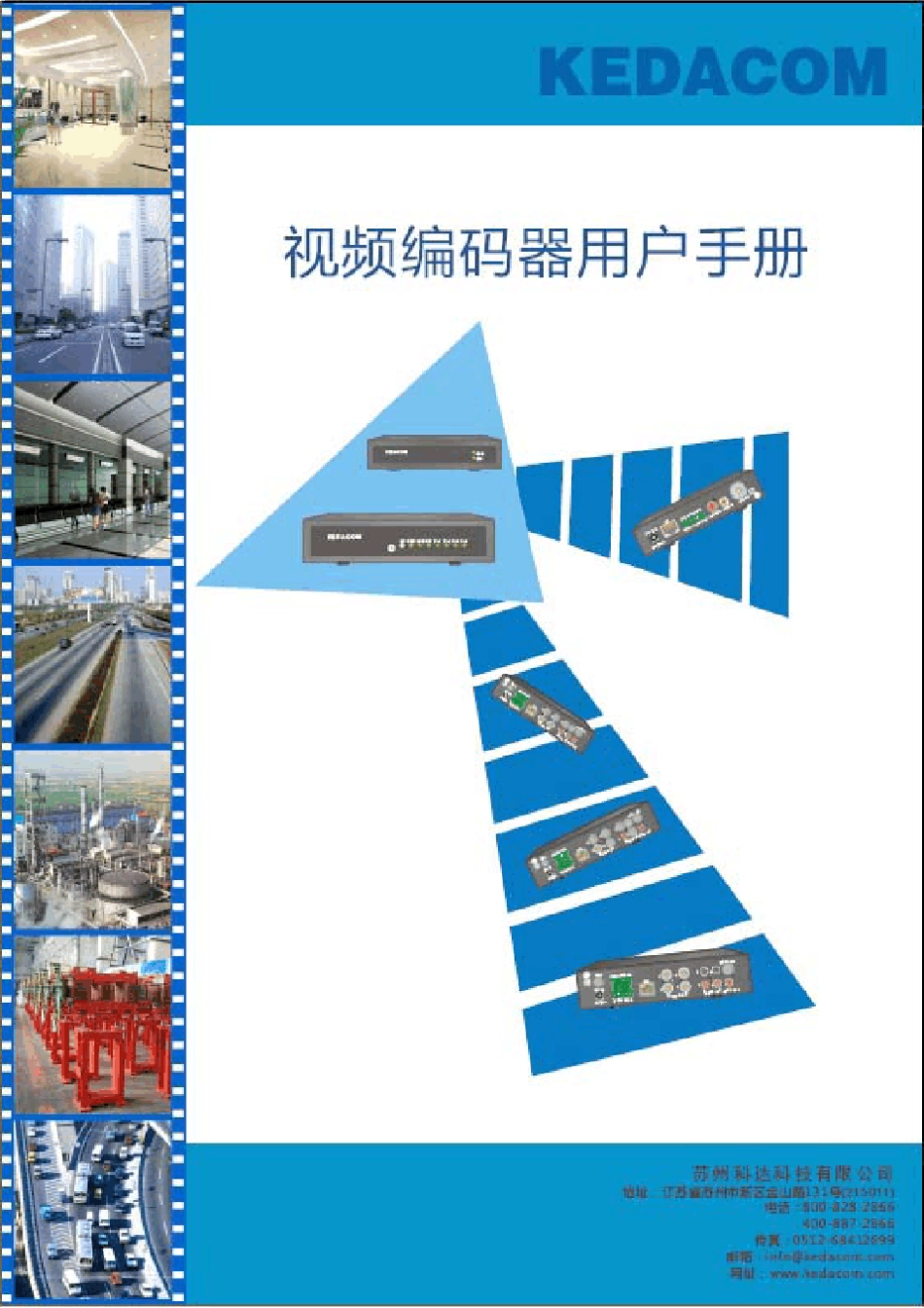 科达视频编码器用户手册_第1页