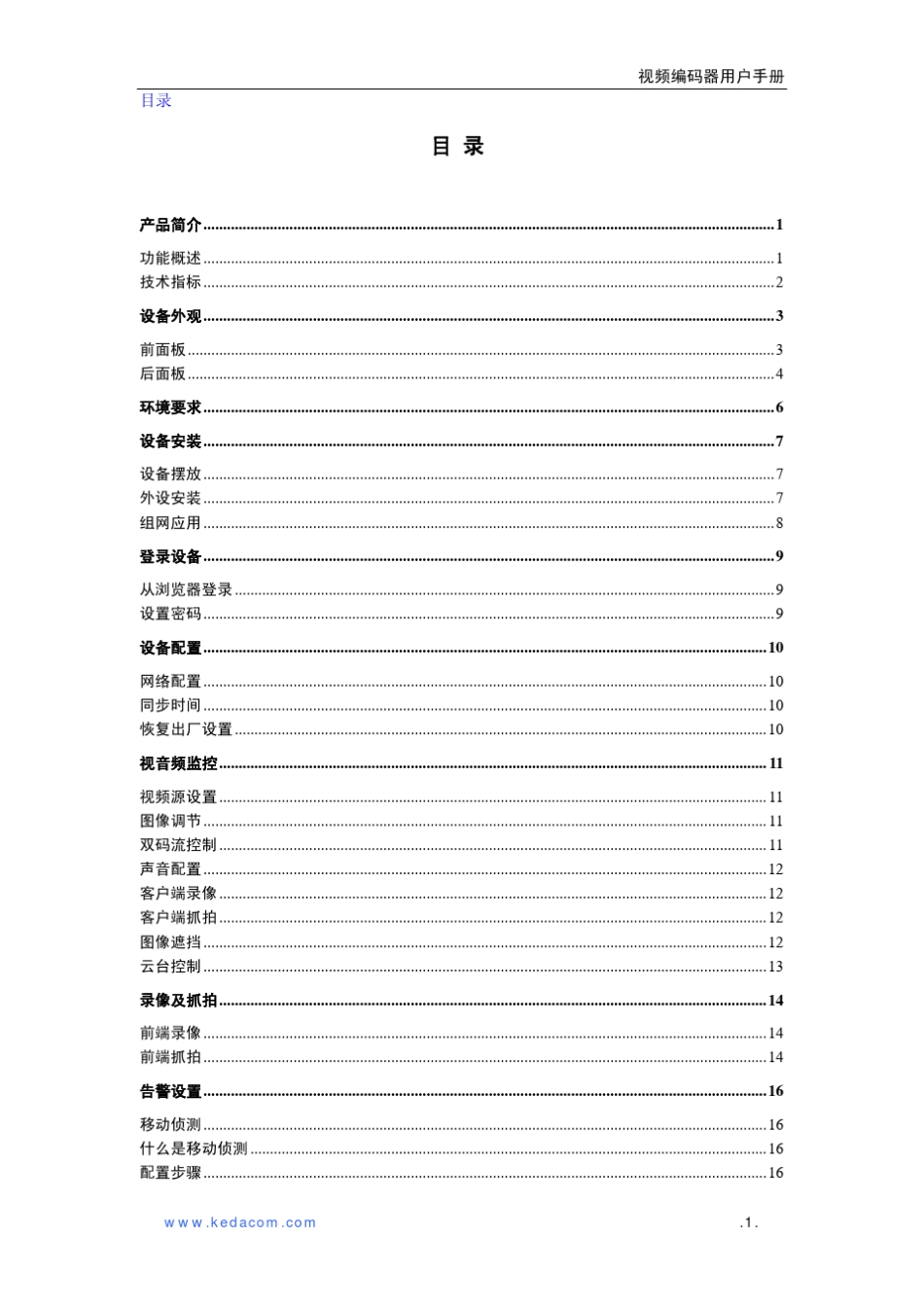 科达视频编码器用户手册_第3页