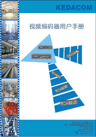科达视频编码器用户手册