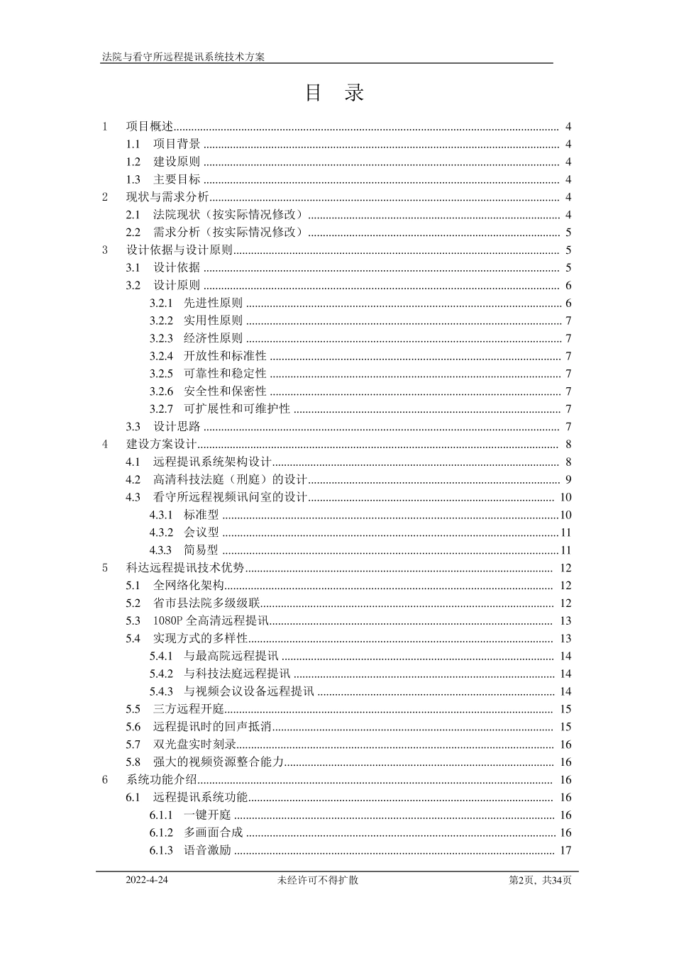 科达高清法院看守所远程提讯系统技术方案(V1.0)20130121_第2页