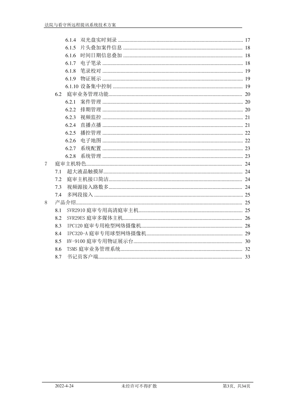科达高清法院看守所远程提讯系统技术方案(V1.0)20130121_第3页