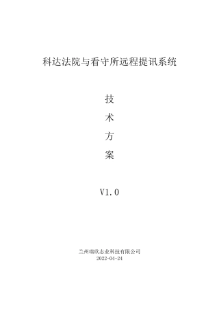 科达高清法院看守所远程提讯系统技术方案(V1.0)20130121